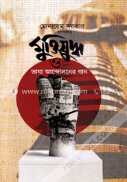 মুক্তিযুদ্ধ ও ভাষা আন্দোলনের গান