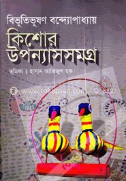 কিশোর উপন্যাসসমগ্র