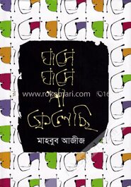 ঘাসে ঘাসে পা ফেলেছি