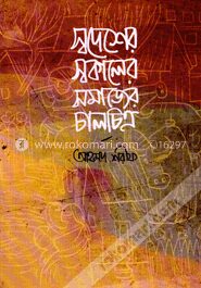 স্বদেশের স্বকালের সমাজের চালচিত্র