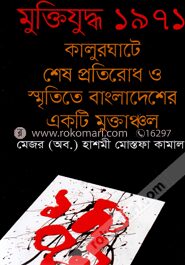 কালুরঘাটে শেষ প্রতিরোধ ও স্মৃতিতে বাংলাদেশের একটি মুক্তাঞ্চল