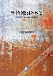 ভাষান্তরসমগ্র