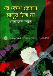 যে দেশে কোনো মানুষ ছিল না