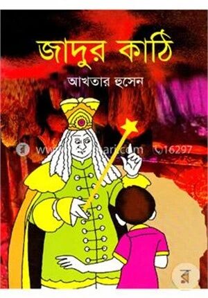 জাদুর কাঠি