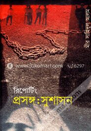 রিপোর্টিং প্রসঙ্গঃ সুশাসন
