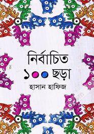নির্বাচিত ১০০ ছড়া
