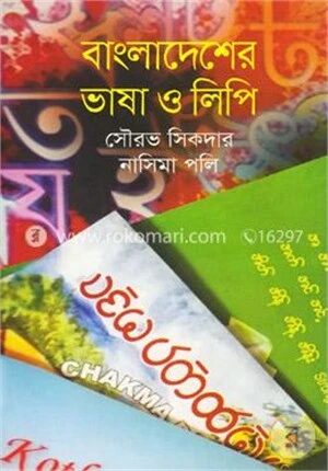 বাংলাদেশের ভাষা ও লিপি