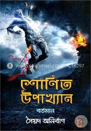 শোণিত উপাখ্যান - বর্তমান