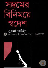 সম্ভ্রমের বিনিময়ে স্বদেশ
