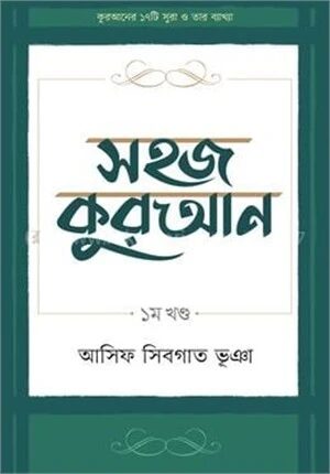 সহজ কুরআন ১ম খণ্ড