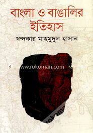 বাংলা ও বাঙালির ইতিহাস