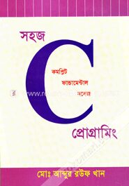সহজ সি প্রোগ্রামিং