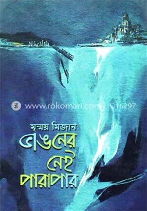 ভাঙনের নেই পারাপার