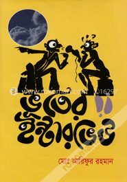 ভূতের ইন্টারভিউ