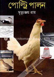 পোল্ট্রি পালন