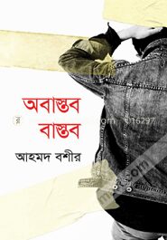 অবাস্তব বাস্তব