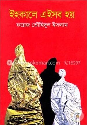 ইহকালে এইসব হয়