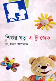 শিশুর যত্ন এ টু জেড
