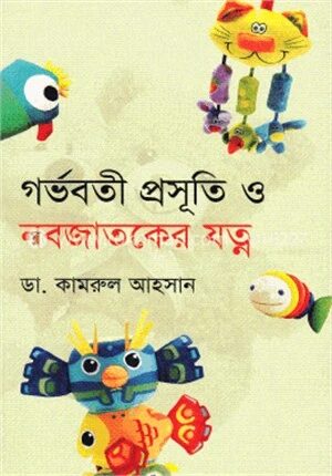 গর্ভবতী, প্রসূতি ও নবজাতকের যত্ন
