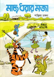 মাছ ধরার মজা (কোড -১৫২)