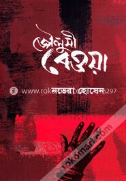 জৌলুসী বেওয়া