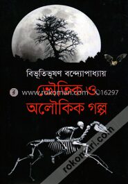 ভৌতিক ও অলৌকিক গল্প