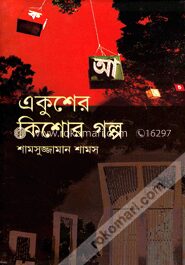 একুশের কিশোর গল্প