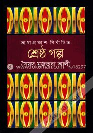শ্রেষ্ঠ গল্প