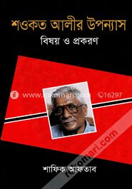শওকত আলীর উপন্যাস