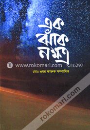 এক ঝাঁক নক্ষত্র- প্রিয়তম নবীজীর সাথীরা