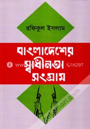 বাংলাদেশের স্বাধীনতা সংগ্রাম