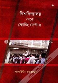 বিশ্ববিদ্যালয় থেকে কোচিং সেন্টার