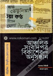 আঞ্চলিক সংবাদপত্র বিকাশের ধারা অনুসন্ধান