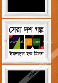 সেরা দশ গল্প