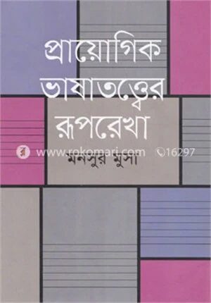 প্রায়োগিক ভাষাতত্ত্বের রূপরেখা