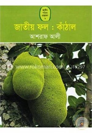 জাতীয় ফল