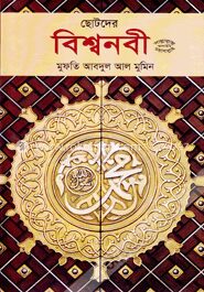 ছোটদের বিশ্বনবী সাল্লাল্লাহু আলাইহি ওয়াসাল্লাম