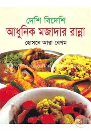 দেশি বিদেশি আধুনিক মজাদার রান্না