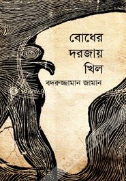 বোধের দরজায় খিল