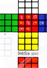বুয়েটে আড়িপেতে শোনা নির্বাচিত রচনা