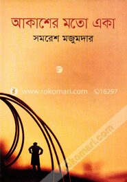 আকাশের মতো একা