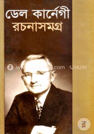 ডেলকার্নেগী রচনাসমগ্র