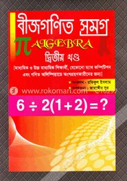 বীজগণিত সমগ্র-দ্বিতীয় খণ্ড