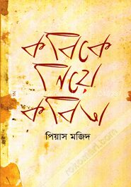 কবিকে নিয়ে কবিতা