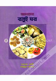 আমাদের রসুই ঘর