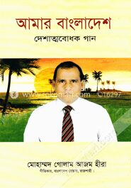 আমার বাংলাদেশ