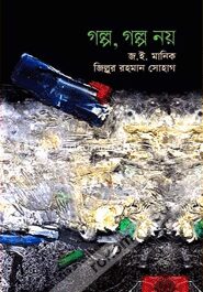 গল্প, গল্প নয়