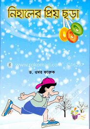 নিহালের প্রিয় ছড়া