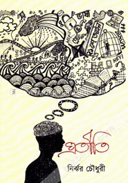 প্রতীতি