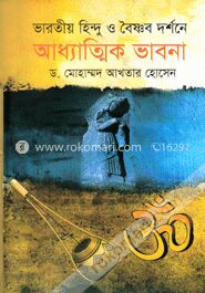 ভারতীয় হিন্দু ও বৈষ্ণব দর্শনে আধ্যাত্মিক ভাবনা